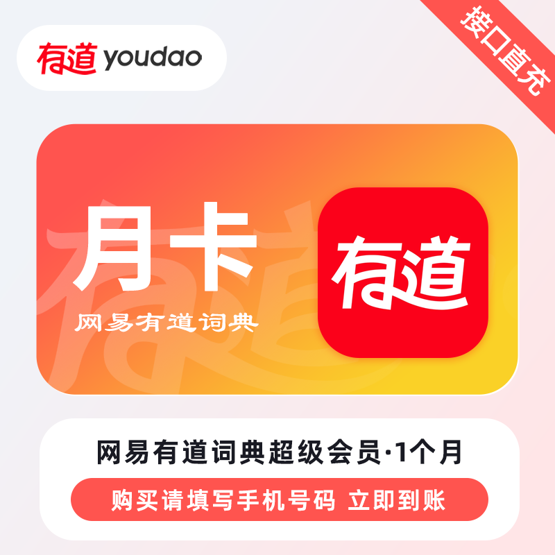 【自动充值】网易有道词典SVIP会员『1个月』 - ¥30.80