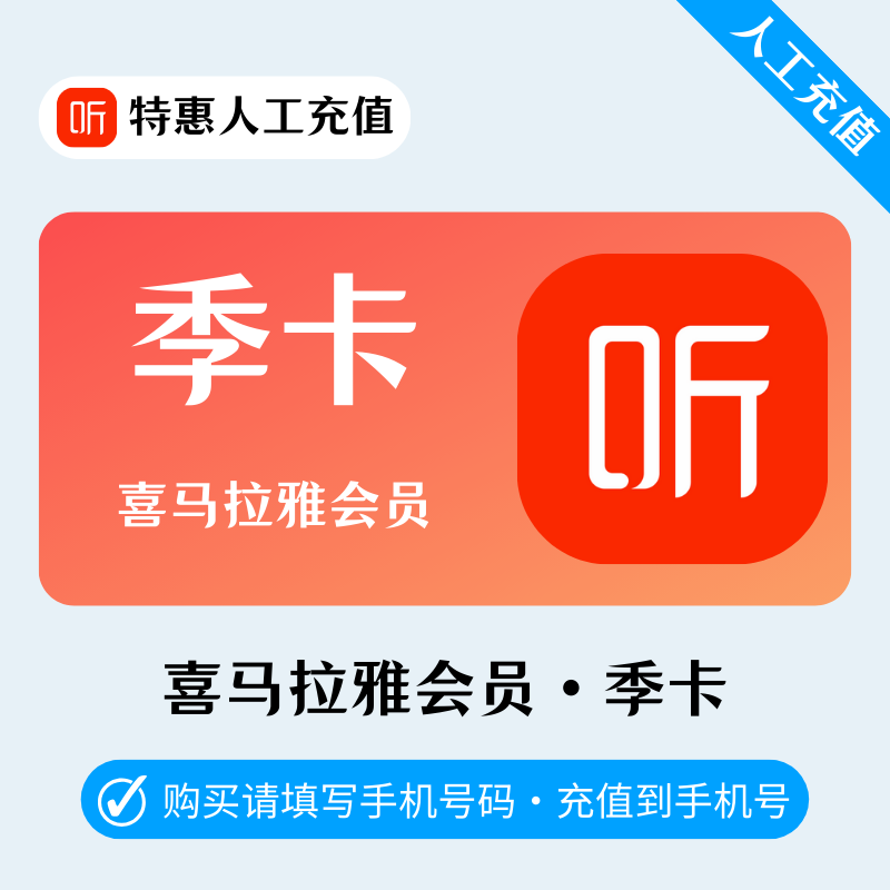 【高效代充】J-喜马拉雅会员『3个月』| 有库存即可下单 - 会优科技优惠价¥41.41