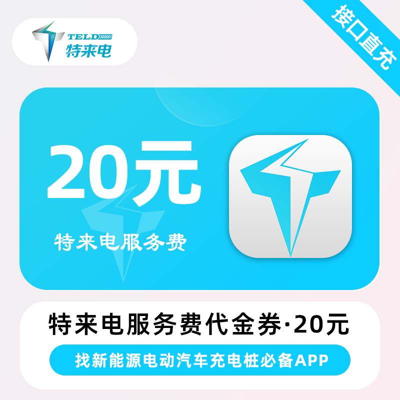 【自动充值】特来电服务费代金券『20元』 - 会优科技优惠价¥19.51