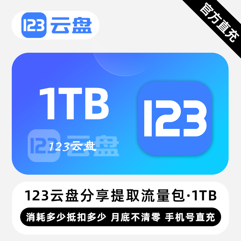 【白名单】123云盘分享提取流量包『1TB』限价108.00元