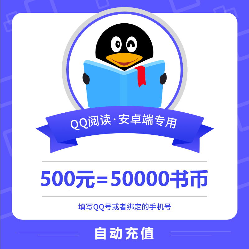 【自动充值】安卓QQ阅读书币『500元』 - ¥493.06