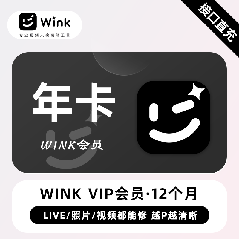 【接口直充】Wink VIP会员『12个月』丨无限价