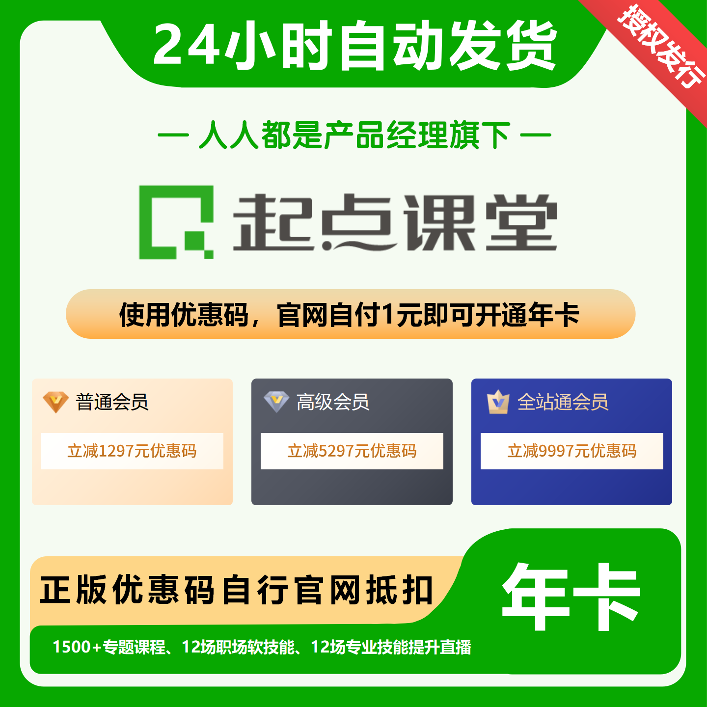 【卡密兑换】起点课堂高级会员『5297元立减券丨自付1元』 - ¥4935.00