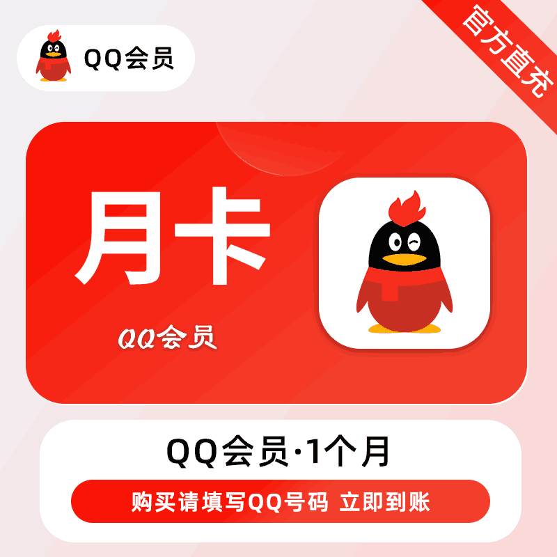 【自动充值】腾讯-QQ会员『1个月』