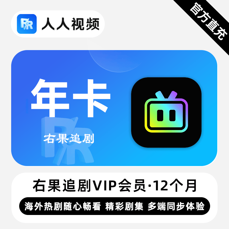 【自动充值】右果追剧VIP会员『12个月』