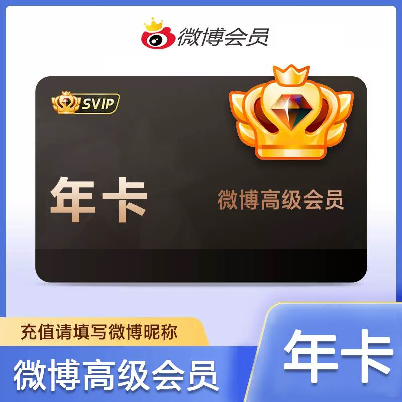 【接口直充】新浪微博高级SVIP会员『12个月』多多专用 - 会优科技优惠价¥229.82