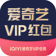 【卡密兑换】爱奇艺视频 V5等级红包·总5天 | 3人领取 | 质保10H