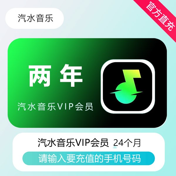 【接口直充】汽水音乐VIP会员『24个月』（744天）
