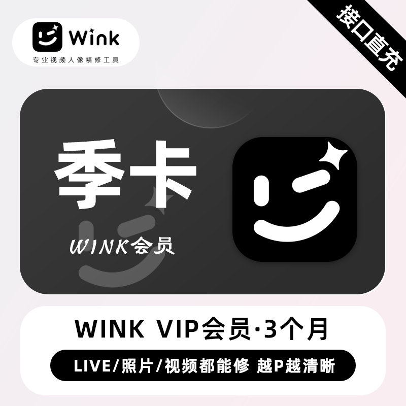 【接口直充】Wink VIP会员『3个月』丨无限价