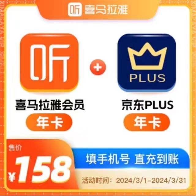 【联名会员】喜马拉雅年卡+京东plus年卡丨不支持回收 - 会优科技优惠价¥164.39