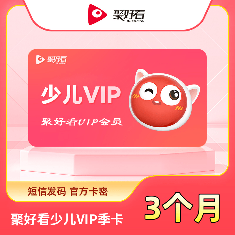 【白名单】聚好看少儿VIP『3个月』限价98