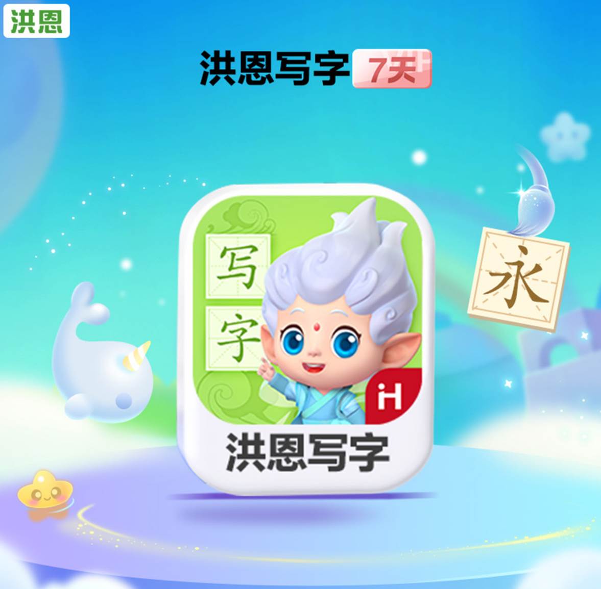 【自动充值】洪恩写字体验卡『7天』一号一次 - 会优科技优惠价¥0.05