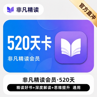 【自动充值】非凡精读会员 首发特惠『520天卡』 - ¥169.85