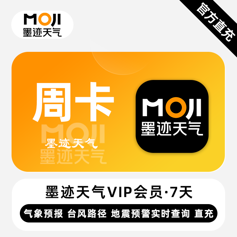【官方直充】墨迹天气VIP会员『7天』 - ¥5.61