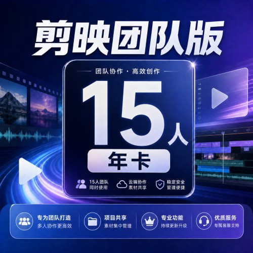 【自动充值】剪映团队版『15人丨年卡』 - 会优科技优惠价¥4548.93