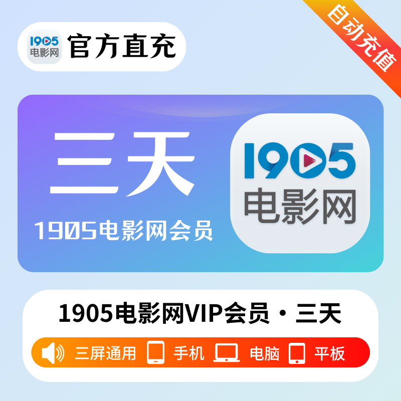 【自动充值】1905电影网VIP会员『3天』