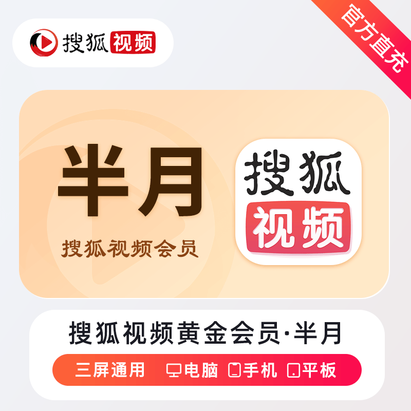 【自动充值】搜狐视频黄金会员『14天』 - 会优科技优惠价¥4.48