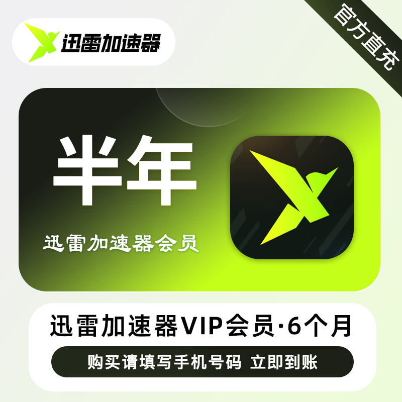 【自动充值】迅雷加速器VIP会员『6个月』 - 会优科技优惠价¥63.78