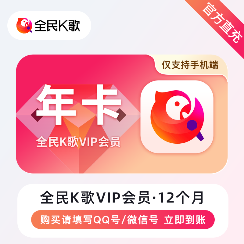 【自动充值】B-全民K歌VIP会员（手机端）『12个月』有失败率 - ¥167.24