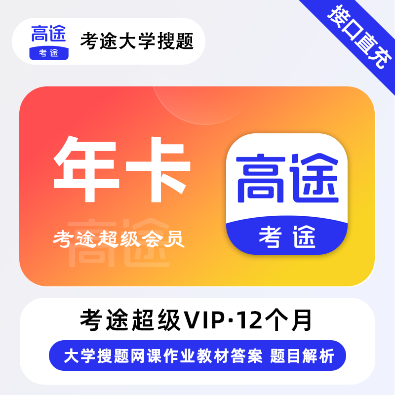 【接口直充】考途超级会员12个月