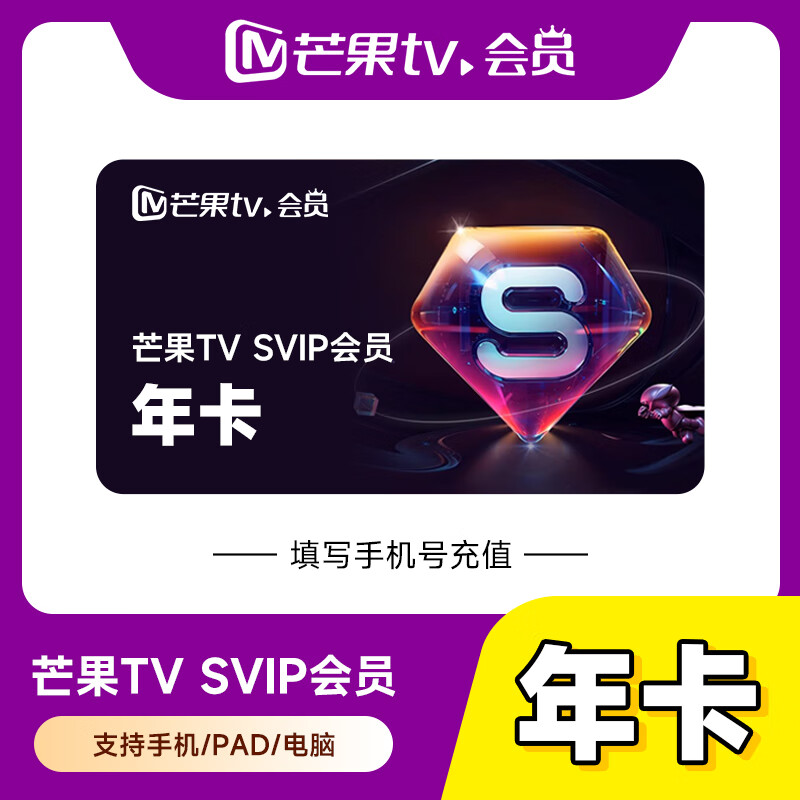 【自动充值】芒果TV-SVIP会员『12个月』丨无限制