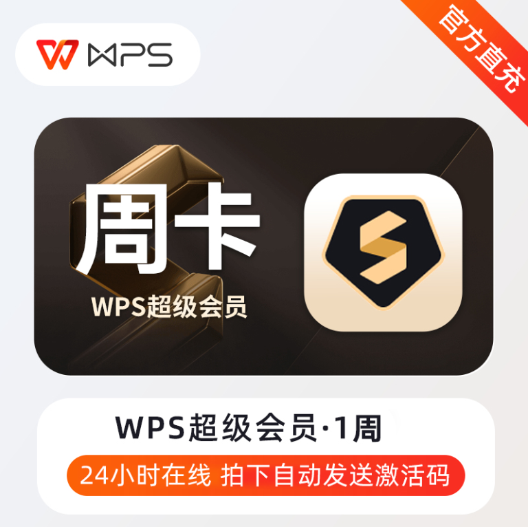 【自动充值】N-WPS超级会员『7天』