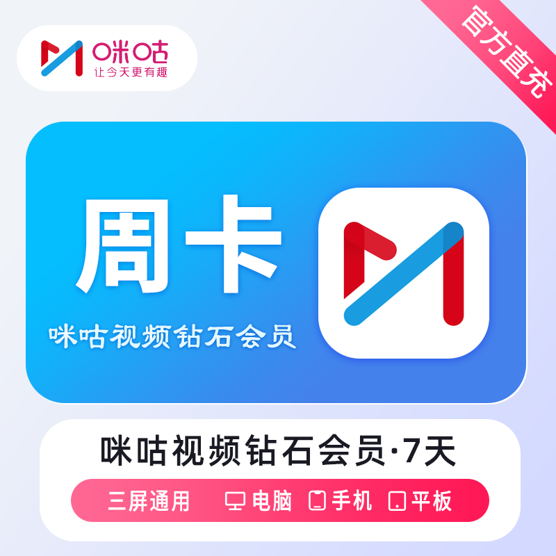 【自动充值】咪咕视频钻石会员『7天』无限制 - 会优科技优惠价¥7.13