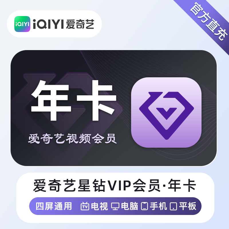 【自动充值】爱奇艺星钻会员『12个月』丨无限制 - 会优科技优惠价¥309.12