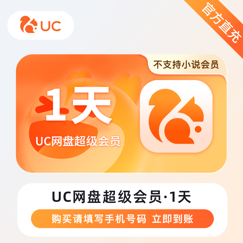 【自动充值】UC网盘超级会员『1天』丨无限制