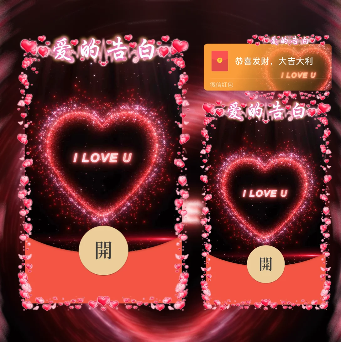 微信红包封面 |『爱的告白』 - 会优科技优惠价¥2.05