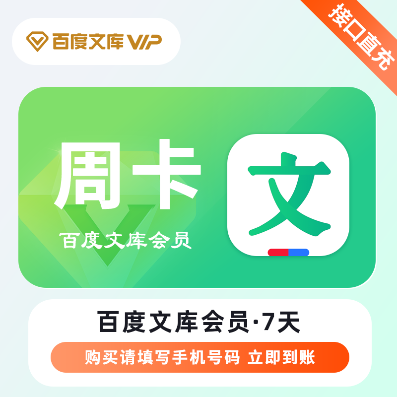 【自动充值】百度文库VIP会员『7天』 - ¥11.21