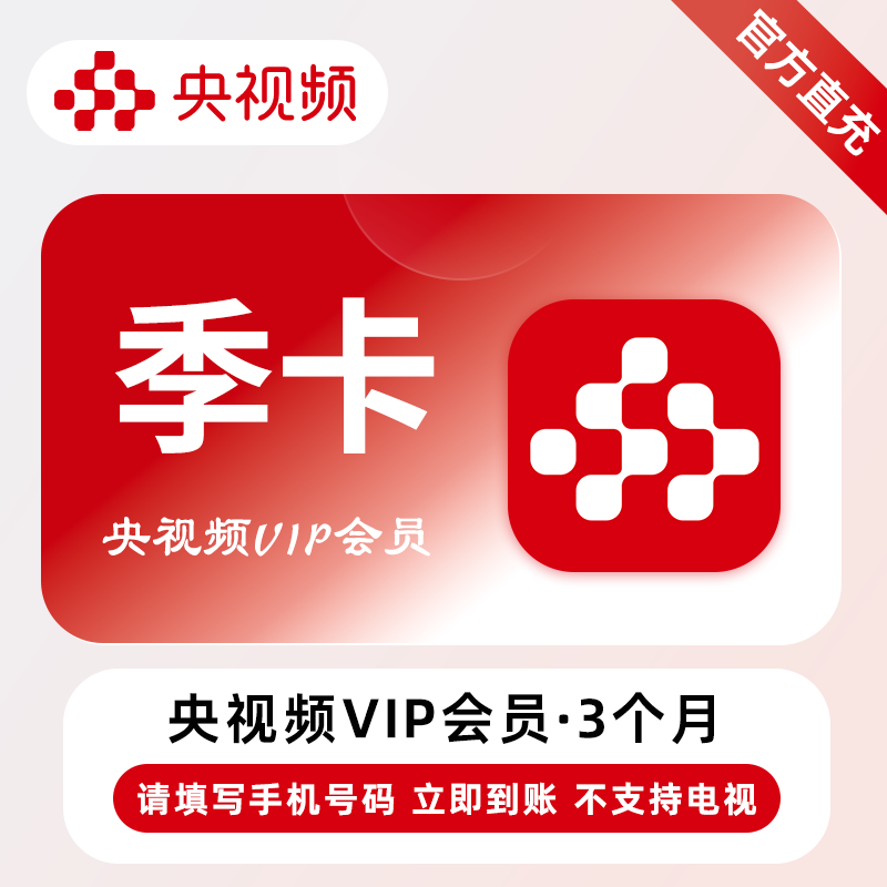 【自动充值】央视频VIP会员『3个月』 - 会优科技优惠价¥31.86