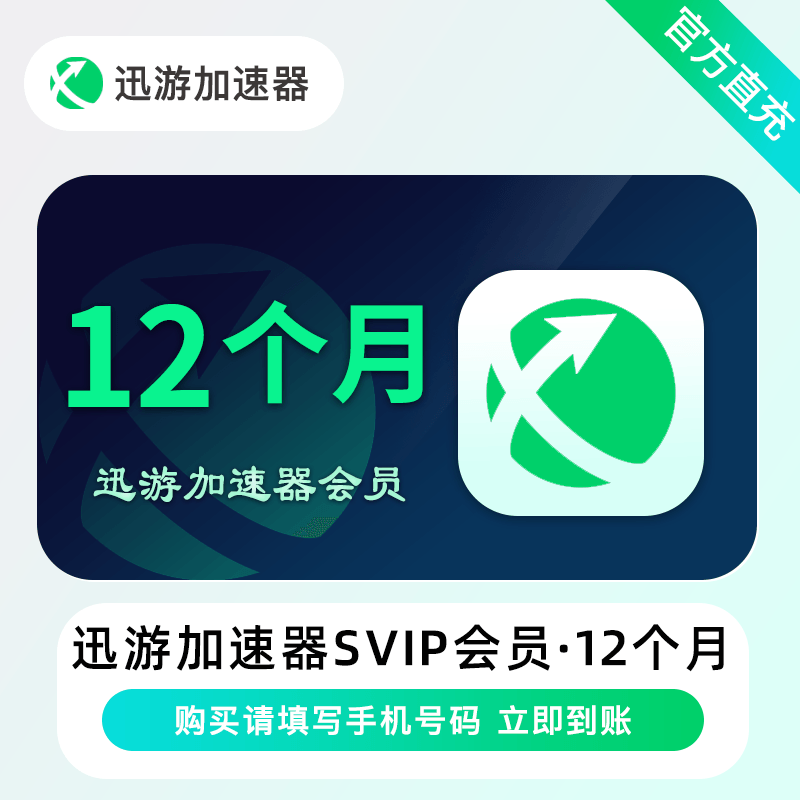 【自动充值】迅游加速器SVIP会员『12个月+45天』禁闲鱼 - 会优科技优惠价¥239.00