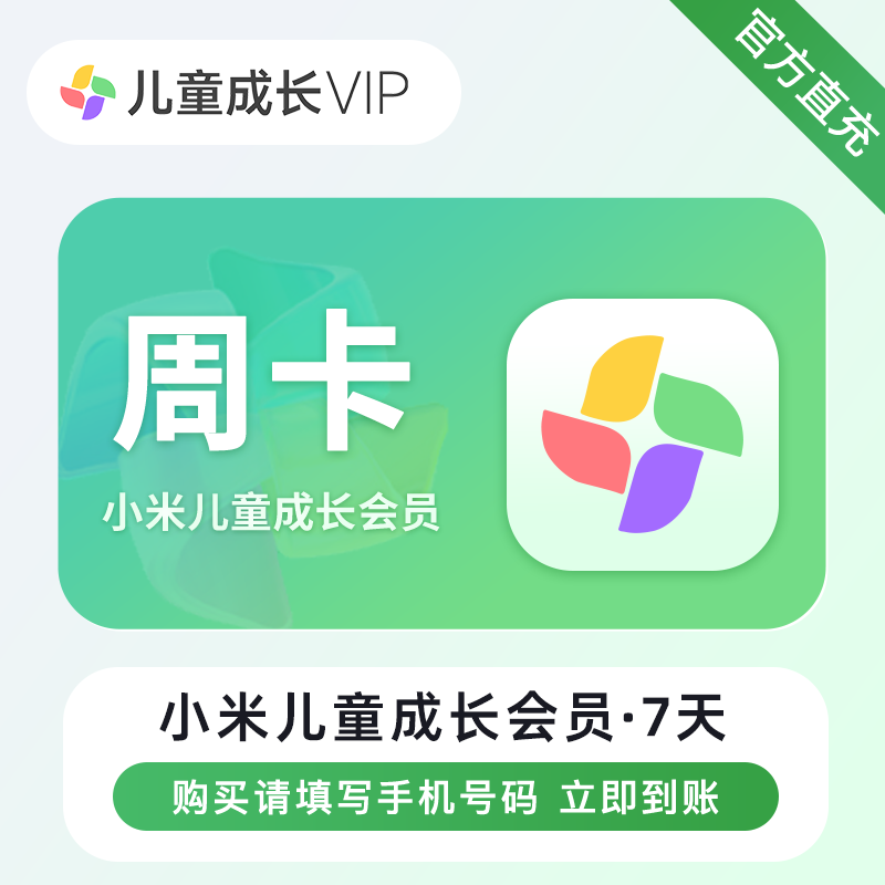 【自动充值】小米儿童成长VIP会员『7天』 - ¥10.70