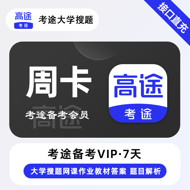 【接口直充】考途备考会员7天