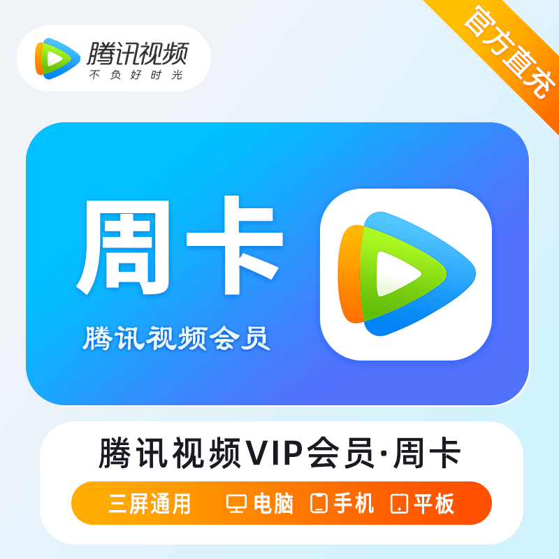 【自动充值】腾讯视频会员『7天』丨多多专用 - 会优科技优惠价¥10.63
