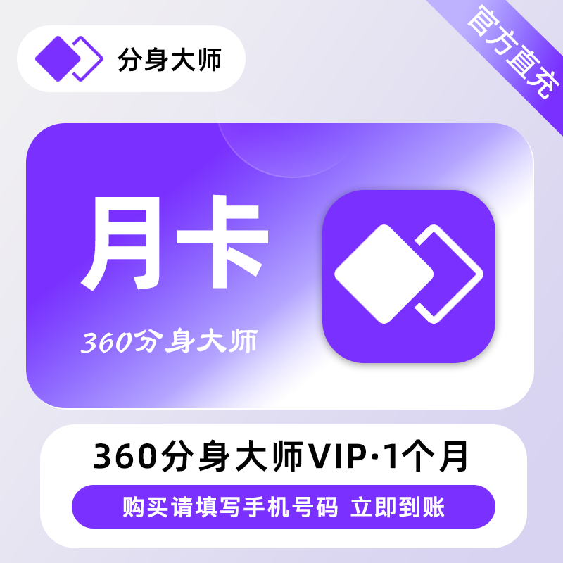 【自动充值】360分身大师高级VIP会员『1个月』 - 会优科技优惠价¥18.77