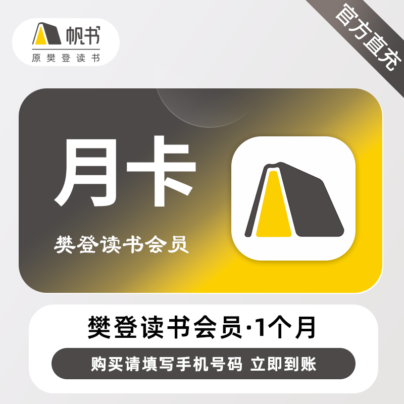 【自动充值】樊登读书VIP会员『1个月』无限价 - ¥48.00