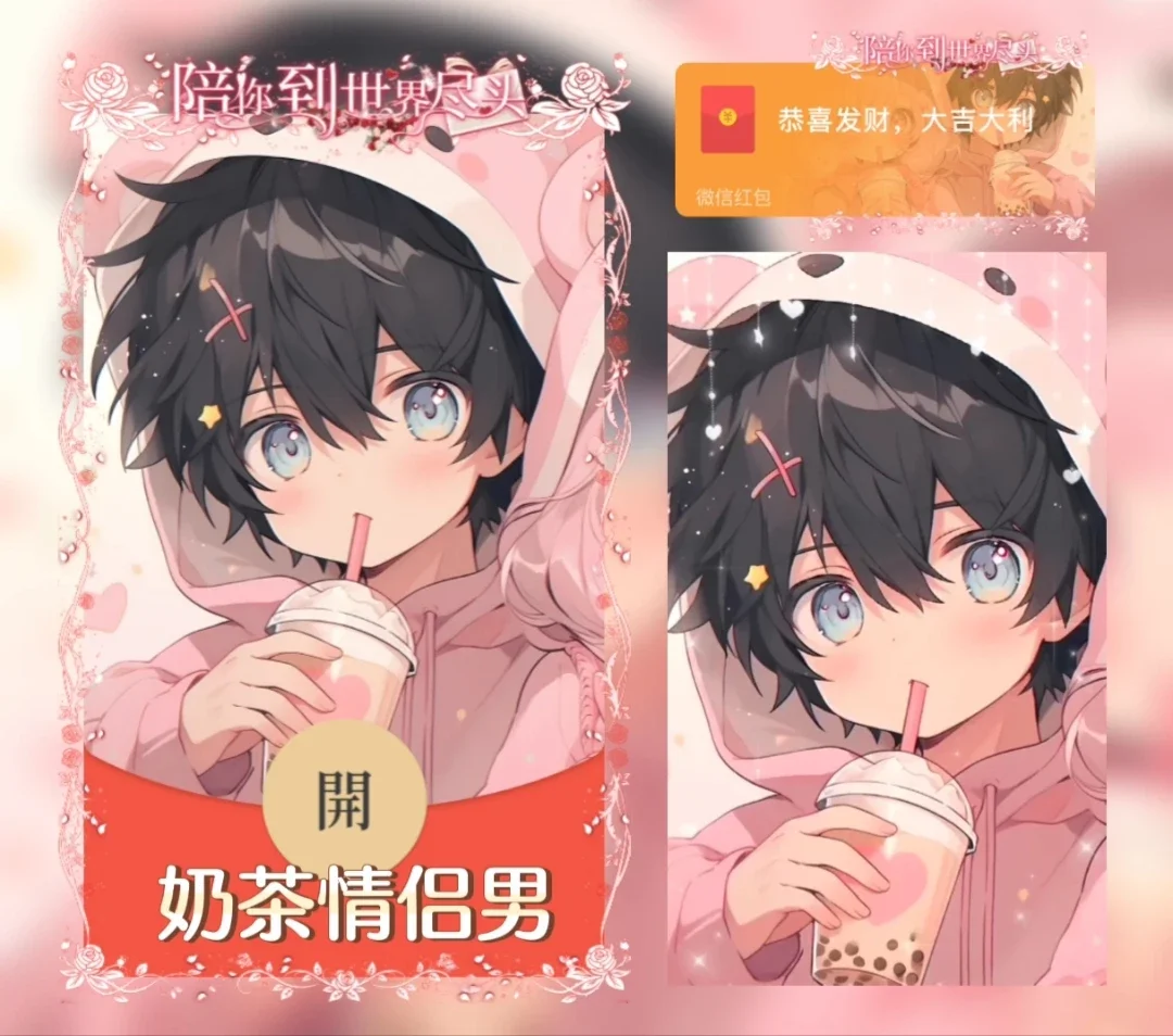 微信红包封面 |『X奶茶情侣男』 - 会优科技优惠价¥2.05