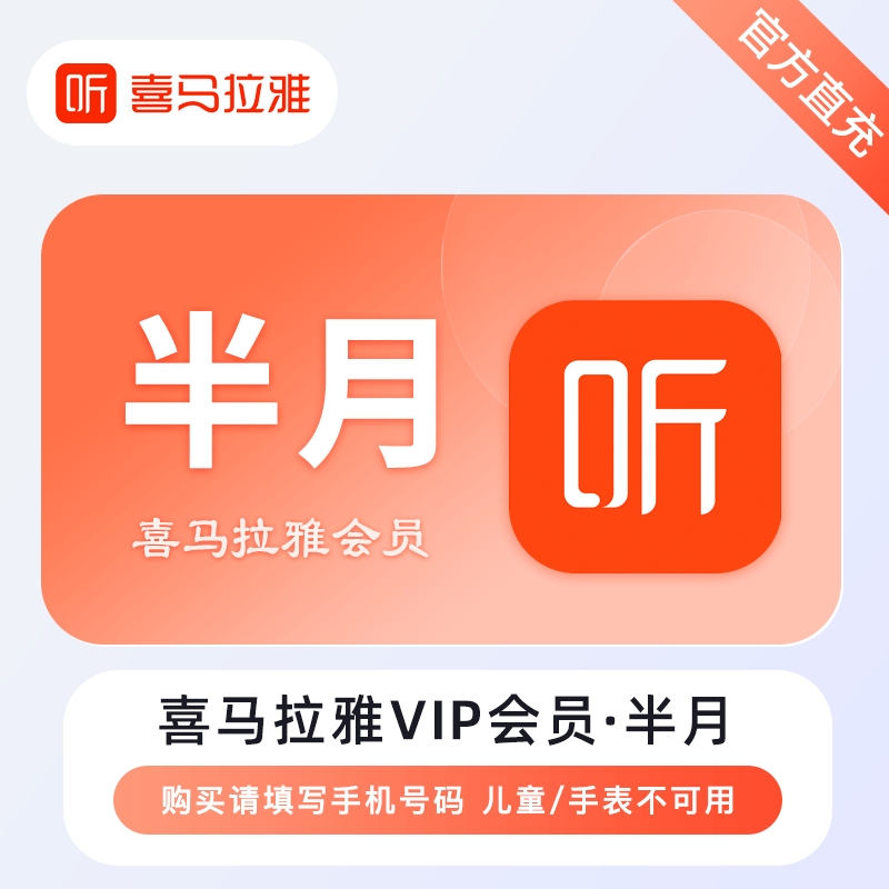 【自动充值】喜马拉雅VIP会员『15天』 - 会优科技优惠价¥8.98