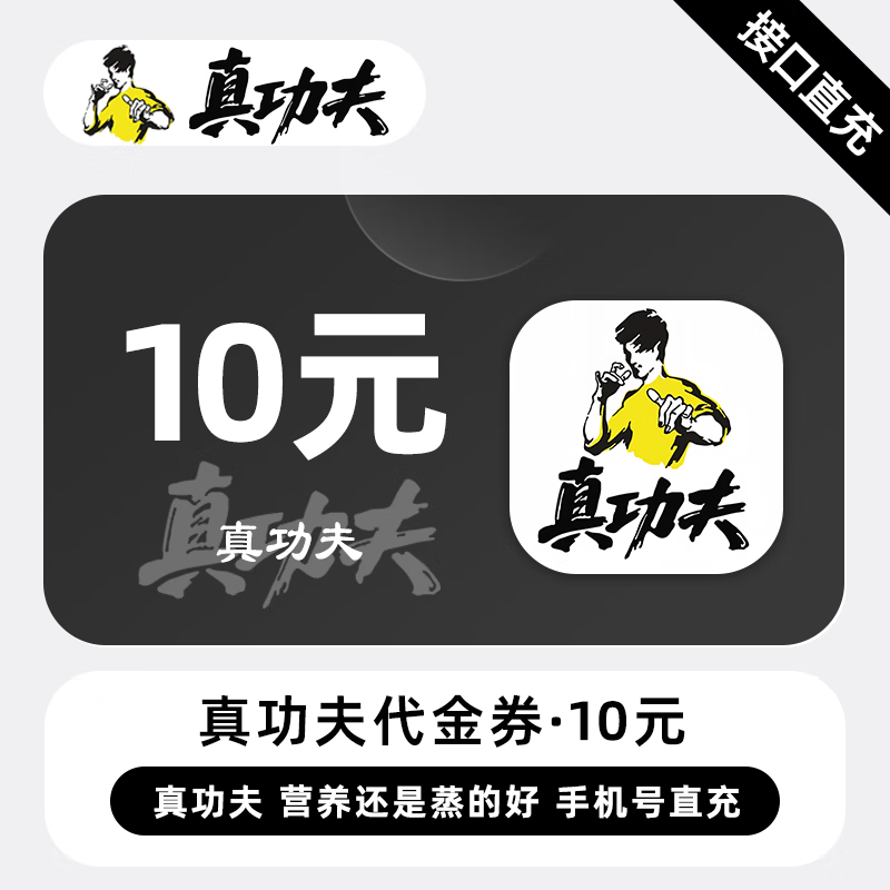 【自动充值】真功夫代金券『10元』