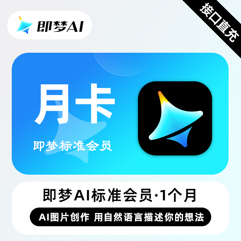 【接口直充】即梦Ai Pro标准会员『1个月』