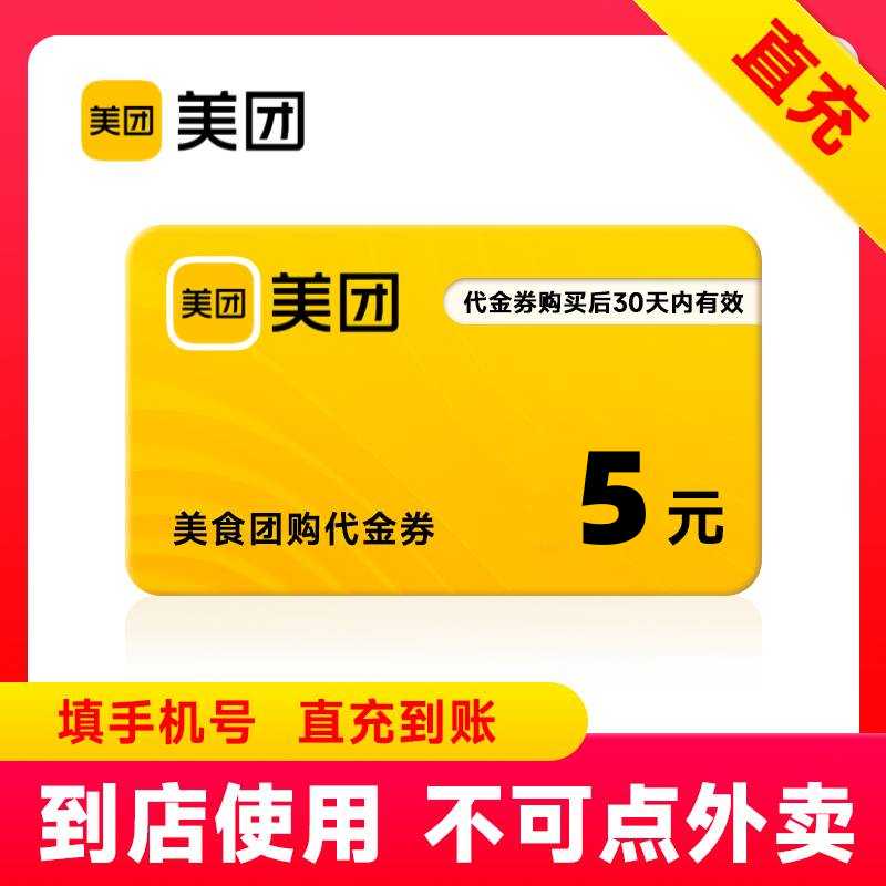 【自动充值】美团团购代金券5元 - ¥5.02