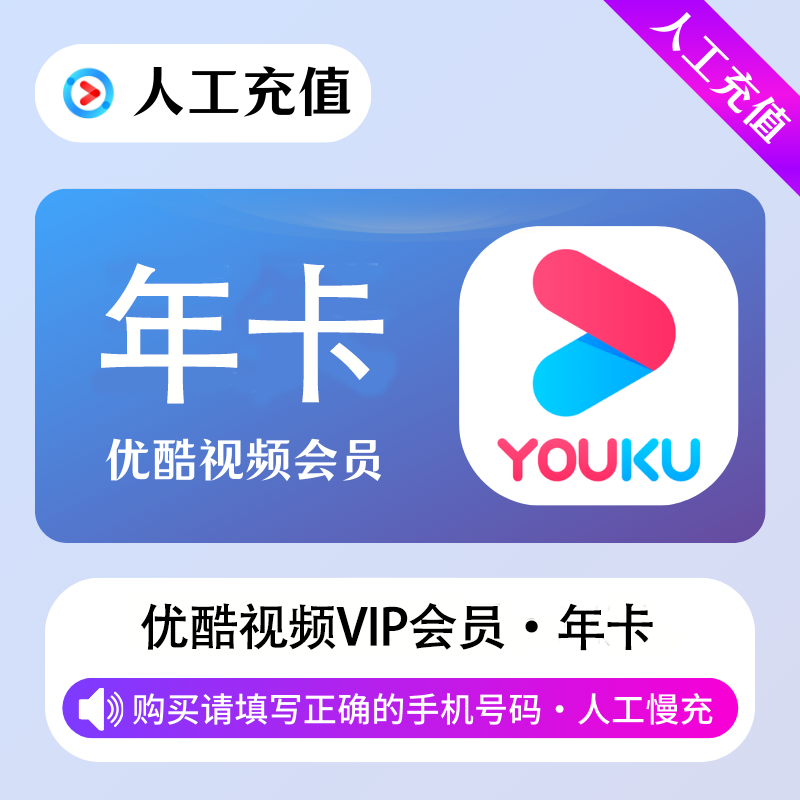 【高效代充】优酷视频会员 12个月-丨无码直充 - 会优科技优惠价¥95.35