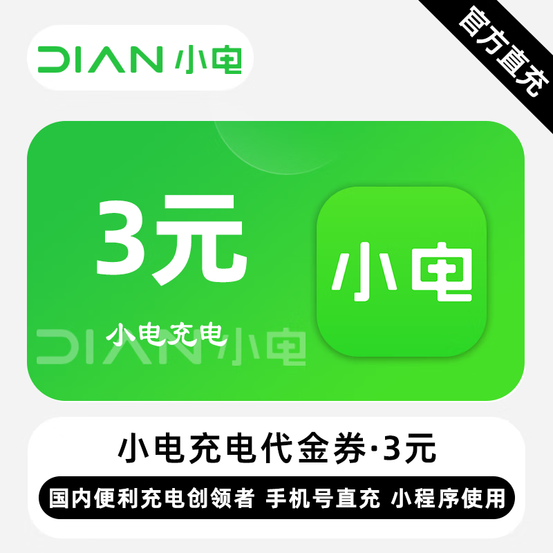 【自动充值】小电充电代金券『3元』 - ¥2.97