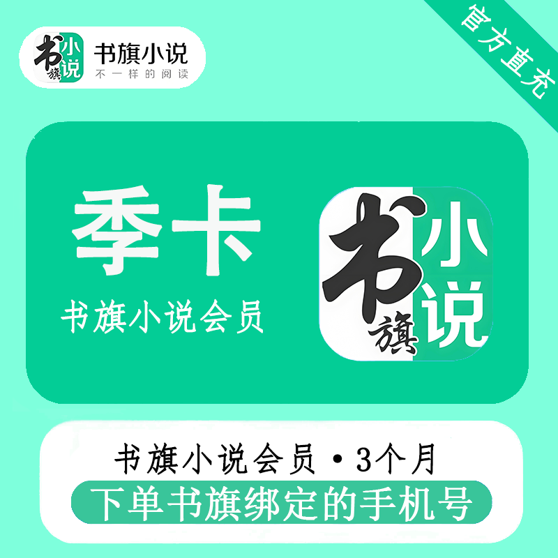 【自动充值】书旗小说会员『3个月』 - 会优科技优惠价¥31.75