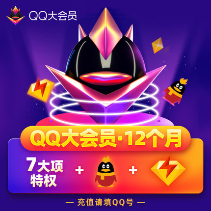 【自动充值】QQ大会员『12个月』