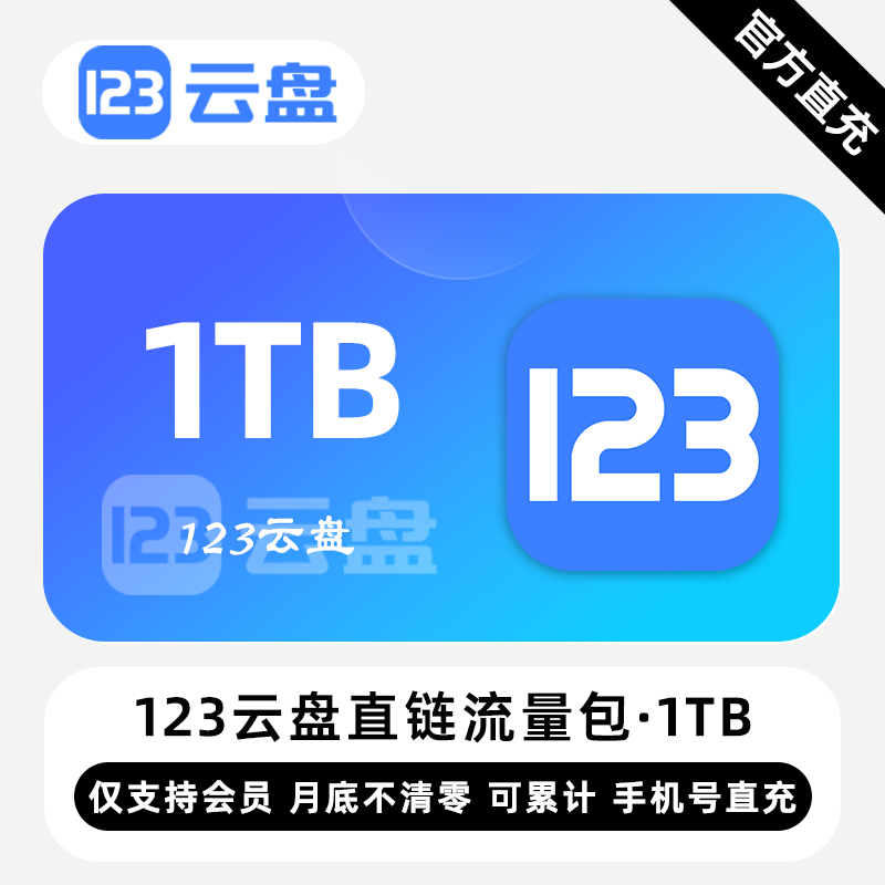 【白名单】123云盘直链流量包『1TB』限价144元 - 会优科技优惠价¥111.75