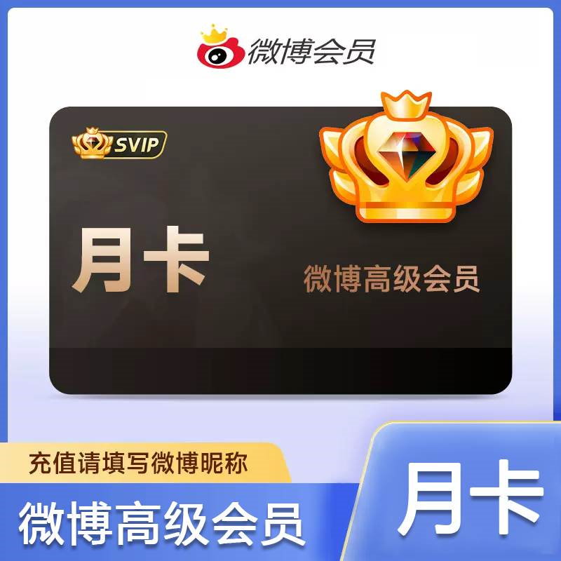 【自动充值】新浪微博高级SVIP会员『1个月』 - 会优科技优惠价¥23.50