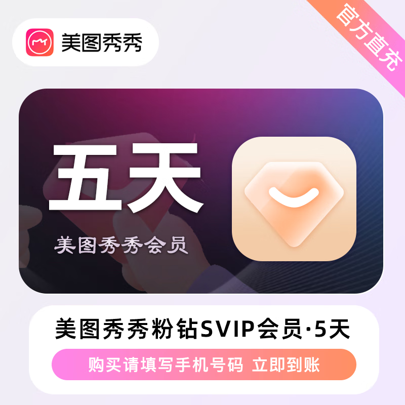 【接口直充】美图秀秀粉钻SVIP会员『5天』丨无限制 - 会优科技优惠价¥12.85